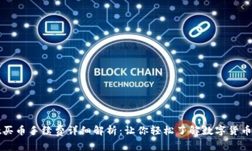 tpWallet买币手续费详细解析：让你轻松了解数字货币交易成本