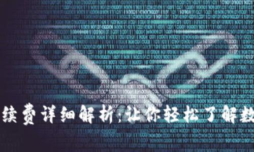 tpWallet买币手续费详细解析：让你轻松了解数字货币交易成本