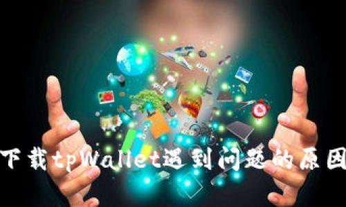 : 苹果用户下载tpWallet遇到问题的原因及解决方案