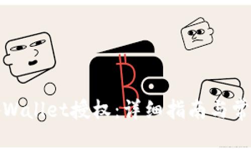 如何解除tpWallet授权：详细指南与常见问题解答