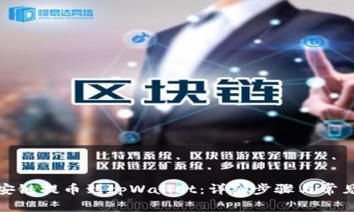 如何从币安链提币到tpWallet：详细步骤与常见问题解答