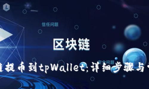如何从币安链提币到tpWallet：详细步骤与常见问题解答