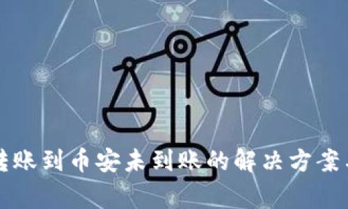 tpWallet转账到币安未到账的解决方案与常见问题