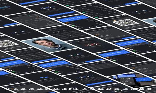 什么是区块链编币？全方位解析及应用前景