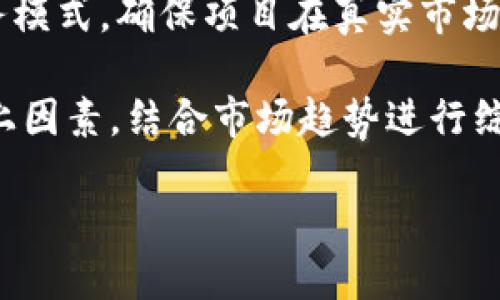 biao ti最新区块链动态与调整：揭秘行业新趋势/biao ti  
区块链, 行业动态, 新趋势, 政策调整/guanjianci  

### 内容主体大纲

1. 引言
   - 区块链技术简介
   - 近年来区块链行业的发展背景

2. 区块链最新栏目调整概述
   - 具体栏目调整内容
   - 调整背后的原因与目标

3. 区块链行业的新趋势
   - 技术创新与应用领域拓展
   - 行业监管与政策变化
   - 数字货币市场的变化

4. 与区块链相关的公司与项目分析
   - 一些优秀项目的介绍
   - 行业内领军企业的战略分析

5. 全球范围内的区块链发展现状
   - 主要国家的区块链政策
   - 国际市场的发展动态

6. 个人与企业如何适应区块链的变化
   - 对于个人投资者的建议
   - 企业在区块链时代下的转型策略

7. 结论
   - 对未来的展望
   - 区块链行业的长期发展潜力

8. 常见问题解答（FAQ）
   - 六个相关问题

### 详细内容

#### 引言
区块链技术自诞生以来，迅速引起了全球范围内的关注。作为一种去中心化的分布式账本技术，区块链具有透明性、安全性以及不可篡改等特性。因此，区块链不仅在金融领域得到了广泛应用，还逐渐渗透到了医疗、物流、教育等多个行业。近年来，随着科技的不断进步和政策的逐步完善，区块链技术迎来了新的发展机遇。

在当前瞬息万变的市场环境中，了解区块链的最新动态与调整显得尤为重要。本文将对区块链行业的最新栏目调整进行深入探讨，分析背后缘由，并展望未来发展趋势。

#### 区块链最新栏目调整概述
近期，多个区块链相关的媒体及机构对其栏目进行了调整，以更好地适应市场的发展变化。这些调整不仅涉及内容的更新与更新频率，还包括信息发布平台的多样化。这意味着行业内对信息传播与知识共享的重视程度日趋加深。

具体来说，栏目调整的内容主要包括加大对技术前沿的报道，增加对政策解读的深度分析，同时扩展国际视野。此外，栏目设置中还增加了与企业和用户互动的环节，以便及时获取反馈和建议，提升栏目质量。

调整的背后是行业审核及监管政策的更新，以及市场对透明度和信息共享的持续追求。通过这样的调整，媒体希望能够为用户及从业者提供更具价值的内容。

#### 区块链行业的新趋势
随着技术的发展与市场的日益成熟，区块链行业呈现出新的发展趋势。首先，在技术创新方面，智能合约、去中心化金融（DeFi）、非同质化代币（NFT）等应用场景的不断涌现，推动了行业的快速发展。

其次，行业监管政策的变化也影响了区块链的发展。例如，各国开始逐步推出针对区块链和数字货币的监管措施，以保护投资者权益，维护市场稳定。这一趋势将对企业的合规性提出更高的要求，也为投资者提供了更多的保障。

此外，数字货币市场的波动性加大，吸引了越来越多的投资者参与其中。这也促使机构投资者对区块链项目的投资兴趣增加，使得整个行业的发展步伐加快。

#### 与区块链相关的公司与项目分析
在区块链行业中，形成了许多颇具影响力的公司与项目。比如，以太坊、比特币等知名数字货币伴随着市场的发展不断壮大。

以太坊作为一个开源平台，不仅致力于提供数字货币的交易服务，还为开发者提供了创建智能合约的工具，极大地丰富了区块链的应用场景。

此外，还有一些初创企业通过创新模式成功获得了市场的关注。例如，DeFi项目的崛起，为用户提供了更多的借贷、交易等金融服务，拓展了区块链的应用领域。

对于这些项目的深入分析，不仅可以帮助了解行业的前景，还为投资决策提供了有价值的参考。

#### 全球范围内的区块链发展现状
从全球范围来看，各国对区块链技术的重视程度不尽相同。美国在区块链领域一直处于领先地位，相关的法律法规相对完善，且投资环境较好。

而在中国，区块链被赋予了新的经济内涵，国家政策强调要将区块链技术作为未来经济数字化的重要组成部分。同时，中国还积极推动区块链在各行业的应用，力求在全球范围内占据一席之地。

在欧洲和其他地区，区块链技术同样得到重视，一些国家已经开始测试中央银行数字货币（CBDC），这保证了金融系统的稳定性与安全性。

#### 个人与企业如何适应区块链的变化
随着区块链技术的发展，个人与企业都需要适应行业变化。对于个人投资者来说，了解和掌握区块链基础知识尤为重要，以避免在投资过程中受到不必要的损失。

比如，认真分析市场变化、选择可信的项目投资、保持耐心和冷静等都是必不可少的。此外，建议投资者参与一些区块链教育机构的课程，以提升自己的专业素养。

对于企业而言，区块链技术的应用可以为企业带来更高的效率和降低成本的可能性。企业可以通过技术合作或者项目投资等方式，参与到区块链技术的开发与应用中。

#### 结论
综上所述，区块链行业的动态与调整给我们带来了多方面的启示。无论是政策的变化、技术的创新，还是市场的波动，都将影响未来的行业走向。在这个过程中，了解并适应区块链技术的发展，并积极参与其中，才能为个人与企业带来更大的机会与价值。

### 常见问题解答（FAQ）

#### 问题1: 区块链技术的基本概念是什么？
区块链技术的基本概念
区块链是一种去中心化的分布式账本技术。它的核心在于对数据存储的公开透明和安全性，通过加密算法和共识机制，将交易记录（即“区块”）按时间顺序连接成链，形成不可篡改的数据结构。区块链的每一个节点都持有相同数据的副本，使数据在通过网络进行共享与验证时，可以消除中介，从而降低交易成本，提高效率。

基本特性包括：去中心化、透明性、安全性、不可篡改和可追溯性。由于这些特性，区块链被广泛应用于金融、供应链管理、物联网等多个领域。

#### 问题2: 区块链技术如何影响金融行业？
区块链技术对金融行业的影响
区块链技术正在深刻改变金融行业的传统运作模式。首先，它通过引入智能合约，实现了自动化交易，减少了人为操作错误与欺诈的风险。同时，区块链能够大幅降低跨境支付的成本和时间，使得全球资金流动更加快捷。

其次，区块链为P2P借贷和去中心化金融（DeFi）提供了基础架构，使得用户可以直接进行交易，降低了对传统金融机构的依赖。此外，区块链技术还使得更多的人可以参与到投资中来，拓宽了资本市场的参与者。

总的来看，区块链技术为金融行业带来了更加透明、高效和安全的金融服务。

#### 问题3: 区块链技术的应用有哪些实际案例？
区块链技术的实际应用案例
区块链技术的应用案例越来越丰富。在金融领域，比特币和以太坊是最为知名的数字货币，它们通过区块链技术实现了去中心化的货币交易。而在供应链管理方面，IBM的Food Trust项目利用区块链技术来跟踪食品的来源和流通，确保食品安全。

在医疗领域，一些医院和公司正在探索如何利用区块链技术安全地存储和共享病人记录，以提高医疗服务的效率和安全性。此外，NFT作为一种新型的数字资产，也开始在艺术、游戏等领域得到了广泛关注，进一步展示了区块链技术的多样性。

#### 问题4: 区块链的安全性如何保障？
区块链技术的安全性保障
区块链的安全性主要依赖于其网络架构和技术机制。首先，区块链采用分布式的数据存储，在网络中的每个节点上都有完整的账本副本，这样即使某一节点受到攻击，整个网络仍能正常运作。

其次，加密算法是区块链安全的关键所在。在交易时，数据通过公钥和私钥进行加密，只有拥有私钥的用户才能解锁数据，从而保护用户的隐私和资产安全。

共识机制也是保障区块链安全的重要因素。不同的区块链根据其应用场景采用不同的共识机制，如PoW（工作量证明）、PoS（权益证明）等形式，以确保网络中所有节点对数据的真实性达成一致，避免了数据被篡改的可能。

#### 问题5: 未来区块链行业的发展趋势是怎样的？
区块链行业的未来发展趋势
未来区块链行业的发展趋势将继续聚焦于技术创新和规范化。随着企业和用户对区块链技术的认可度提升，其应用领域将不断拓展，包括金融、物联网、供应链管理等。

与此同时，在政策监管方面，更多国家和地区将继续完善相关法规，以促进区块链技术的健康发展。这一趋势将为投资者提供更多保障，也将吸引更多的机构投资者进入市场。

此外，随着数字资产和非同质化代币（NFT）的不断普及，区块链将与人工智能、大数据等新技术深度融合，推动各行业的数字化转型。

#### 问题6: 如何评估一个区块链项目的价值？
评估区块链项目的价值方法
评估一个区块链项目的价值需要综合考虑多个方面。首先，可以从团队背景入手，分析项目团队的技术基础、行业经验和以往业绩，评估其能否推动项目成功。

其次，观察项目的技术白皮书，了解其技术实现的可行性与创新性，判断项目是否具备竞争优势。同时，分析项目的市场需求、目标用户群体以及业务模式，确保项目在真实市场中具备应用前景。

此外，关注项目的社区建设及用户反馈。一些优秀的区块链项目往往背后拥有活跃的社区支持，用户的参与度直接影响项目的的发展潜力。综合以上因素，结合市场趋势进行综合判断，以评估其投资价值。

通过以上的探讨与分析，希望能为读者提供一个全面的区块链行业最新动态和未来发展趋势的全景视图。