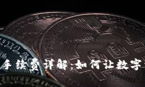 tpWallet OK链手续费详解：如何让数字资产交易更高效