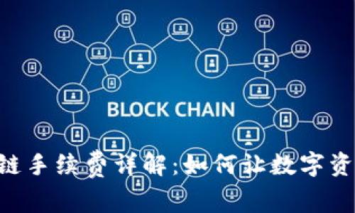 tpWallet OK链手续费详解：如何让数字资产交易更高效