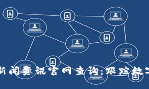 区块链今日最新新闻资讯官网查询：跟踪数字货币的前沿动态