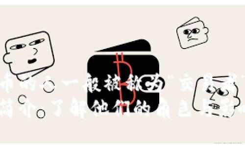 在区块链里卖币的人一般被称为“交易者”或“投资者”  
区块链卖币者简介：了解他们的角色与影响