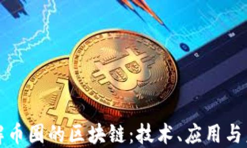 
深入了解币圈的区块链：技术、应用与未来趋势