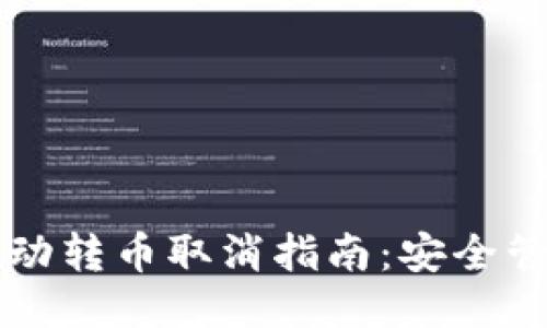 区块链钱包自动转币取消指南：安全管理与操作技巧