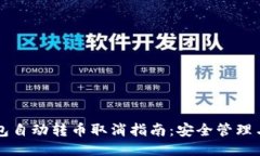 区块链钱包自动转币取消指南：安全管理与操作