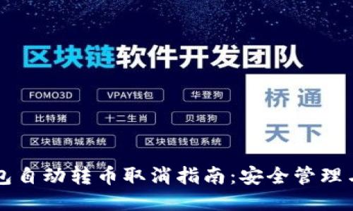 区块链钱包自动转币取消指南：安全管理与操作技巧