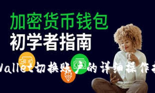 tpWallet切换账户的详细操作指南