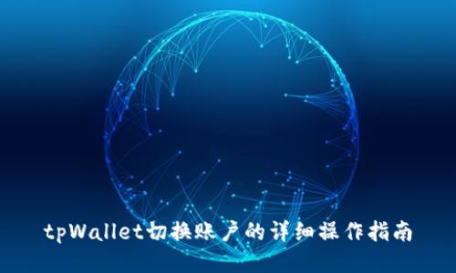 tpWallet切换账户的详细操作指南