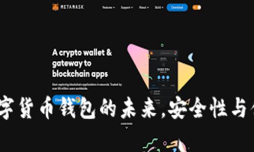 探索tpWallet：数字货币钱包的未来，安全性与便利性的完美结合