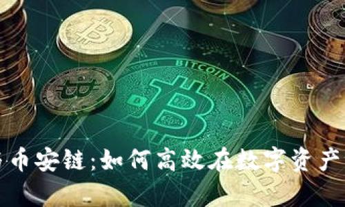 tpWallet与币安链：如何高效在数字资产世界中导航