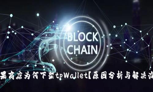 苹果商店为何下架tpWallet？原因分析与解决办法