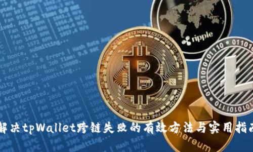 解决tpWallet跨链失败的有效方法与实用指南