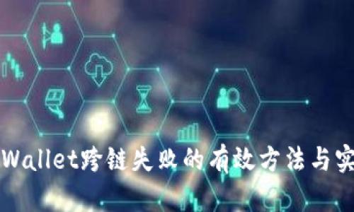 解决tpWallet跨链失败的有效方法与实用指南