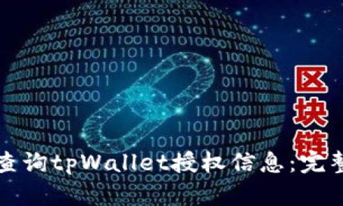 如何查询tpWallet授权信息：完整指南