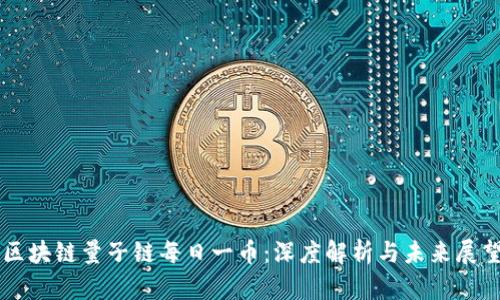 区块链量子链每日一币：深度解析与未来展望