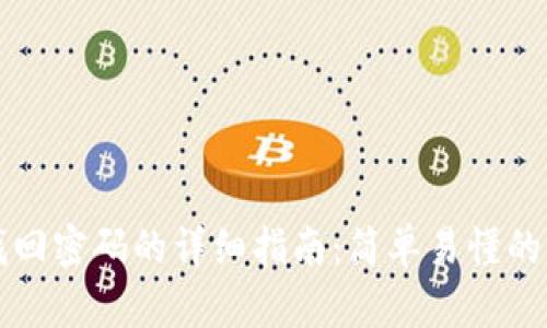 tpWallet找回密码的详细指南：简单易懂的步骤与技巧