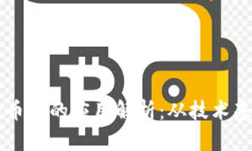 区块链在比特币中的应用解析：从技术基础到未来展望