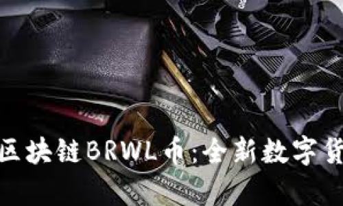 详细解析区块链BRWL币：全新数字货币的崛起