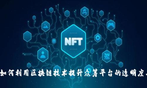 币众筹：如何利用区块链技术提升众筹平台的透明度与安全性