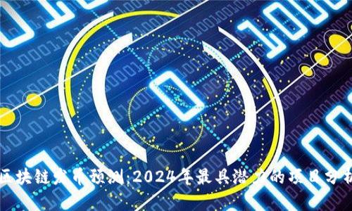 区块链发币预测：2024年最具潜力的项目分析