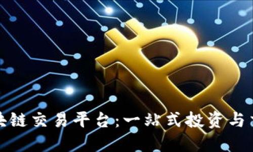 数字货币区块链交易平台：一站式投资与交易解决方案