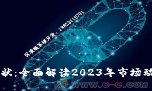 币桃区块链现状：全面解读2023年市场动态与未来趋势