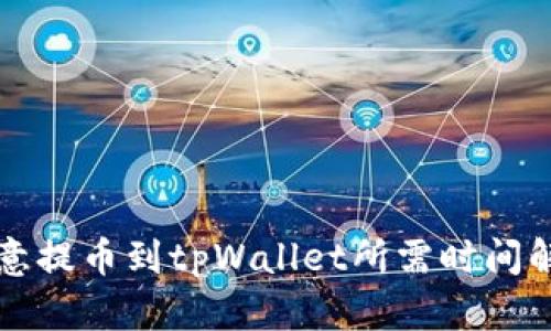 欧意提币到tpWallet所需时间解析