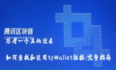 思考一个且的优质如何查找和使用tpWallet链接：完