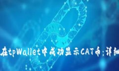 如何在tpWallet中成功显示CAT币：详细指南