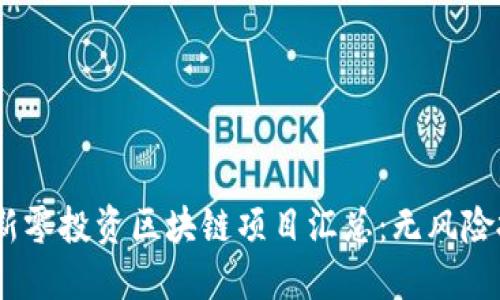 2023年最新零投资区块链项目汇总：无风险投资的机会