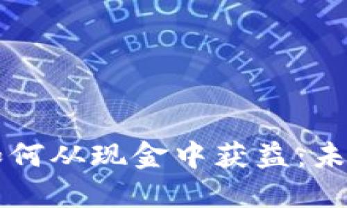 区块链技术如何从现金中获益：未来金融的演变