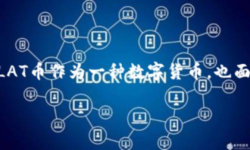   LAT币与万向区块链的关系揭密 / 
 guanjianci LAT币, 万向区块链, 数字货币, 区块链技术 /guanjianci 

### 内容主体大纲

1. **引言**
   - 介绍LAT币和万向区块链的基本概念
   - 说明两者的关联背景

2. **LAT币概述**
   - LAT币的起源与发展
   - LAT币的应用场景
   - LAT币的技术架构

3. **万向区块链概述**
   - 万向区块链的发展历程
   - 万向区块链的核心理念
   - 万向区块链的主攻方向和项目

4. **LAT币与万向区块链的关系**
   - 两者的合作模式
   - LAT币在万向区块链生态中的作用
   - 影响力与市场表现的比较

5. **行业分析**
   - 区块链行业的发展现状
   - LAT币和万向区块链在行业中的地位
   - 案例分析：成功应用与市场反馈

6. **未来展望**
   - LAT币与万向区块链的发展趋势
   - 对投资者的启示
   - 对区块链技术未来的影响

7. **结论**
   - 综述LAT币与万向区块链的关系
   - 对后续研究的建议

### 内容详细介绍

#### 引言

区块链技术作为一种创新的分布式账本技术，正在改变着传统行业的运作模式。在众多区块链项目中，LAT币（LAT）作为一种新兴数字货币，以其独特的优势引起了广泛关注。而万向区块链（Wanxiang Blockchain）则是国内最早进入区块链行业的公司之一，致力于推动区块链的应用与发展。本文将从多个角度探讨LAT币与万向区块链之间的关系，帮助读者更好地理解这两个重要角色在区块链领域中的发展轨迹。

#### LAT币概述

LAT币是基于区块链技术的数字货币，以其去中心化的特性和高效的交易系统为特点。自发布以来，LAT币迅速获得用户的认可，应用范围涉及金融、支付等多个领域。LAT的技术架构基于以太坊平台，具有高效的智能合约功能，为其应用的多样性提供了支持。

#### 万向区块链概述

万向区块链自成立以来，凭借其强大的技术背景和丰富的行业资源，迅速成为区块链领域的重要参与者。万向区块链不仅专注于技术开发，还积极探索落地应用，包括供应链金融、版权保护等领域。其核心理念是通过区块链技术实现更高效透明的商业模式。

#### LAT币与万向区块链的关系

LAT币与万向区块链之间的合作源于共同的目标——推动区块链技术的应用落地。LAT币作为万向区块链技术生态的一部分，通过利用万向区块链的优势资源，增强了自身的市场竞争力和应用可能性。此外，万向区块链对LAT币的支持也进一步提升了LAT币的认可度和市场地位。

#### 行业分析

区块链行业正处于快速发展的阶段，各类数字货币和区块链项目层出不穷。LAT币与万向区块链在这一行业中均占有一席之地，特别是在推动区块链应用的过程中，二者的联合更是形成了强大的市场影响力。通过对不同案例的分析，可以看到LAT币在实际应用中的成功与挑战。

#### 未来展望

未来，LAT币与万向区块链有望在技术创新和市场扩展方面继续深耕。尤其在全球经济数字化的大背景下，二者的结合将为区块链技术的发展带来新的机遇与挑战。同时，投资者在考量市场动态时，也应密切关注LAT币与万向区块链的合作动向。

#### 结论

通过上述分析，我们可以看到LAT币与万向区块链之间的紧密联系，以及各自对于区块链行业的重要性。随着技术的进步与市场的变化，LAT币与万向区块链的发展将继续影响整个行业的未来。

### 相关问题及详细介绍

#### 问题1：LAT币的主要应用场景是什么？

LAT币的主要应用场景
LAT币的出现为多种行业带来了创新的支付解决方案。首先在金融领域，LAT币可以用于跨境支付，通过区块链技术的去中心化特性，降低交易成本和时间。同时，在电商行业，LAT币作为支付手段，有助于提升交易的安全性和便利性。此外，LAT币还能够在供应链管理中实现透明追踪，增加各方的信任度。

#### 问题2：万向区块链的技术优势在哪里？

万向区块链的技术优势
万向区块链以其强大的技术基础和丰富的行业经验为特点。首先，其技术团队由多位区块链领域的专家组成，具备较高的技术研发能力。其次，万向区块链在多项核心技术上进行了创新，特别是在智能合约和数据一致性方面，体现了其领先的技术优势。此外，万向区块链深耕区块链应用，积累了大量成功案例，为其后续发展提供了有力保障。

#### 问题3：LAT币与万向区块链在市场中的表现如何？

LAT币与万向区块链在市场中的表现
在市场表现上，LAT币的交易量与市值在众多数字货币中逐渐上升，而万向区块链的项目数量与质量持续扩展。例如，LAT币与多个国际支付平台合作，提高了其市场认知度。同时，万向区块链在行业内的影响力不断扩大，吸引了包括政府机构、企业在内的多个合作伙伴，共同推动区块链技术的应用。

#### 问题4：LAT币在万向区块链生态中的地位如何？

LAT币在万向区块链生态中的地位
LAT币在万向区块链生态中扮演着重要角色，作为其核心金融工具之一，LAT币被广泛应用于万向区块链各个项目的交易和结算。此外，万向区块链为LAT币提供了技术和资源的支持，通过完善的生态系统，LAT币能够更有效地进入市场，提高其竞争力。

#### 问题5：未来LAT币和万向区块链的合作方向是什么？

未来LAT币和万向区块链的合作方向
未来LAT币与万向区块链的合作方向主要包括技术研发、市场推广和应用场景扩展。在技术方面，双方将进一步探索区块链技术的应用可能，为行业提供更为丰富的解决方案。在市场推广方面，双方将联合开展宣传活动，提高LAT币的市场认知度。同时，双方还将探索新的应用场景，以满足不断变化的市场需求。

#### 问题6：投资LAT币需要注意哪些风险？

投资LAT币需要注意的风险
投资LAT币时，需要充分了解市场的波动性和风险特性。首先，数字货币市场波动较大，短期内价值可能受到多种因素影响。其次，区块链技术仍处于发展阶段，存在技术不成熟带来的风险。此外，LAT币作为一种数字货币，也面临政策风险，因此投资者需要保持谨慎，结合市场分析，做出合理决策。

以上就是对LAT币与万向区块链关系的深入探讨。希望对您有所帮助。