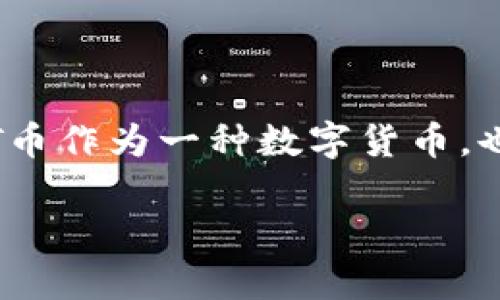   LAT币与万向区块链的关系揭密 / 
 guanjianci LAT币, 万向区块链, 数字货币, 区块链技术 /guanjianci 

### 内容主体大纲

1. **引言**
   - 介绍LAT币和万向区块链的基本概念
   - 说明两者的关联背景

2. **LAT币概述**
   - LAT币的起源与发展
   - LAT币的应用场景
   - LAT币的技术架构

3. **万向区块链概述**
   - 万向区块链的发展历程
   - 万向区块链的核心理念
   - 万向区块链的主攻方向和项目

4. **LAT币与万向区块链的关系**
   - 两者的合作模式
   - LAT币在万向区块链生态中的作用
   - 影响力与市场表现的比较

5. **行业分析**
   - 区块链行业的发展现状
   - LAT币和万向区块链在行业中的地位
   - 案例分析：成功应用与市场反馈

6. **未来展望**
   - LAT币与万向区块链的发展趋势
   - 对投资者的启示
   - 对区块链技术未来的影响

7. **结论**
   - 综述LAT币与万向区块链的关系
   - 对后续研究的建议

### 内容详细介绍

#### 引言

区块链技术作为一种创新的分布式账本技术，正在改变着传统行业的运作模式。在众多区块链项目中，LAT币（LAT）作为一种新兴数字货币，以其独特的优势引起了广泛关注。而万向区块链（Wanxiang Blockchain）则是国内最早进入区块链行业的公司之一，致力于推动区块链的应用与发展。本文将从多个角度探讨LAT币与万向区块链之间的关系，帮助读者更好地理解这两个重要角色在区块链领域中的发展轨迹。

#### LAT币概述

LAT币是基于区块链技术的数字货币，以其去中心化的特性和高效的交易系统为特点。自发布以来，LAT币迅速获得用户的认可，应用范围涉及金融、支付等多个领域。LAT的技术架构基于以太坊平台，具有高效的智能合约功能，为其应用的多样性提供了支持。

#### 万向区块链概述

万向区块链自成立以来，凭借其强大的技术背景和丰富的行业资源，迅速成为区块链领域的重要参与者。万向区块链不仅专注于技术开发，还积极探索落地应用，包括供应链金融、版权保护等领域。其核心理念是通过区块链技术实现更高效透明的商业模式。

#### LAT币与万向区块链的关系

LAT币与万向区块链之间的合作源于共同的目标——推动区块链技术的应用落地。LAT币作为万向区块链技术生态的一部分，通过利用万向区块链的优势资源，增强了自身的市场竞争力和应用可能性。此外，万向区块链对LAT币的支持也进一步提升了LAT币的认可度和市场地位。

#### 行业分析

区块链行业正处于快速发展的阶段，各类数字货币和区块链项目层出不穷。LAT币与万向区块链在这一行业中均占有一席之地，特别是在推动区块链应用的过程中，二者的联合更是形成了强大的市场影响力。通过对不同案例的分析，可以看到LAT币在实际应用中的成功与挑战。

#### 未来展望

未来，LAT币与万向区块链有望在技术创新和市场扩展方面继续深耕。尤其在全球经济数字化的大背景下，二者的结合将为区块链技术的发展带来新的机遇与挑战。同时，投资者在考量市场动态时，也应密切关注LAT币与万向区块链的合作动向。

#### 结论

通过上述分析，我们可以看到LAT币与万向区块链之间的紧密联系，以及各自对于区块链行业的重要性。随着技术的进步与市场的变化，LAT币与万向区块链的发展将继续影响整个行业的未来。

### 相关问题及详细介绍

#### 问题1：LAT币的主要应用场景是什么？

LAT币的主要应用场景
LAT币的出现为多种行业带来了创新的支付解决方案。首先在金融领域，LAT币可以用于跨境支付，通过区块链技术的去中心化特性，降低交易成本和时间。同时，在电商行业，LAT币作为支付手段，有助于提升交易的安全性和便利性。此外，LAT币还能够在供应链管理中实现透明追踪，增加各方的信任度。

#### 问题2：万向区块链的技术优势在哪里？

万向区块链的技术优势
万向区块链以其强大的技术基础和丰富的行业经验为特点。首先，其技术团队由多位区块链领域的专家组成，具备较高的技术研发能力。其次，万向区块链在多项核心技术上进行了创新，特别是在智能合约和数据一致性方面，体现了其领先的技术优势。此外，万向区块链深耕区块链应用，积累了大量成功案例，为其后续发展提供了有力保障。

#### 问题3：LAT币与万向区块链在市场中的表现如何？

LAT币与万向区块链在市场中的表现
在市场表现上，LAT币的交易量与市值在众多数字货币中逐渐上升，而万向区块链的项目数量与质量持续扩展。例如，LAT币与多个国际支付平台合作，提高了其市场认知度。同时，万向区块链在行业内的影响力不断扩大，吸引了包括政府机构、企业在内的多个合作伙伴，共同推动区块链技术的应用。

#### 问题4：LAT币在万向区块链生态中的地位如何？

LAT币在万向区块链生态中的地位
LAT币在万向区块链生态中扮演着重要角色，作为其核心金融工具之一，LAT币被广泛应用于万向区块链各个项目的交易和结算。此外，万向区块链为LAT币提供了技术和资源的支持，通过完善的生态系统，LAT币能够更有效地进入市场，提高其竞争力。

#### 问题5：未来LAT币和万向区块链的合作方向是什么？

未来LAT币和万向区块链的合作方向
未来LAT币与万向区块链的合作方向主要包括技术研发、市场推广和应用场景扩展。在技术方面，双方将进一步探索区块链技术的应用可能，为行业提供更为丰富的解决方案。在市场推广方面，双方将联合开展宣传活动，提高LAT币的市场认知度。同时，双方还将探索新的应用场景，以满足不断变化的市场需求。

#### 问题6：投资LAT币需要注意哪些风险？

投资LAT币需要注意的风险
投资LAT币时，需要充分了解市场的波动性和风险特性。首先，数字货币市场波动较大，短期内价值可能受到多种因素影响。其次，区块链技术仍处于发展阶段，存在技术不成熟带来的风险。此外，LAT币作为一种数字货币，也面临政策风险，因此投资者需要保持谨慎，结合市场分析，做出合理决策。

以上就是对LAT币与万向区块链关系的深入探讨。希望对您有所帮助。