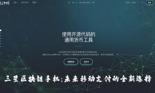 三星区块链手机：未来移动支付的全新选择