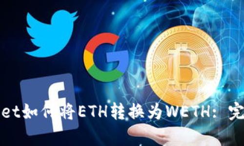 tpWallet如何将ETH转换为WETH: 完整指南