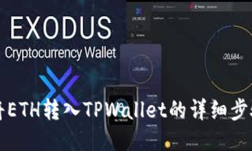 如何将ETH转入TPWallet的详细步骤指南