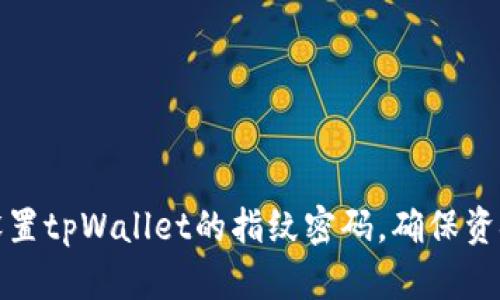 如何设置tpWallet的指纹密码，确保资金安全