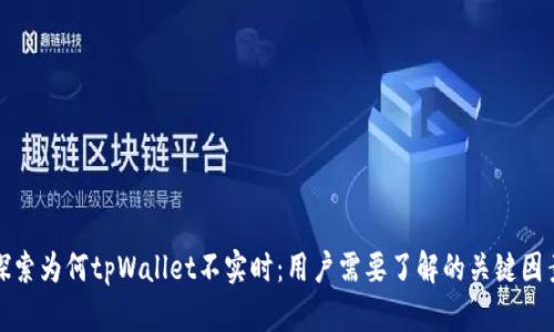 探索为何tpWallet不实时：用户需要了解的关键因素