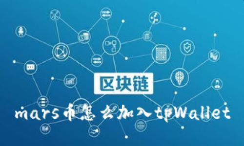 mars币怎么加入tpWallet