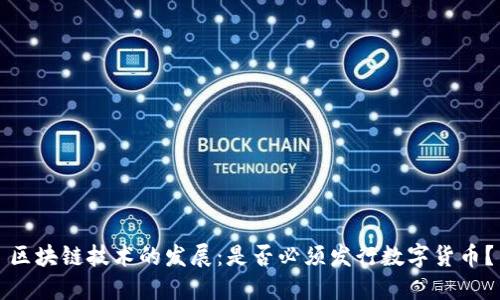 区块链技术的发展：是否必须发行数字货币？