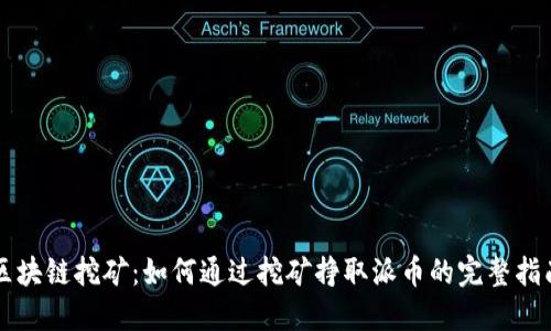 区块链挖矿：如何通过挖矿挣取派币的完整指南