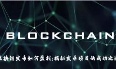 区块链发币如何盈利：揭秘发币项目的成功之道