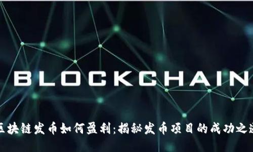 区块链发币如何盈利：揭秘发币项目的成功之道